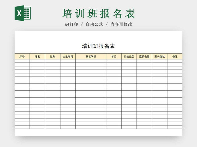 培训班报名表辅导班报名表