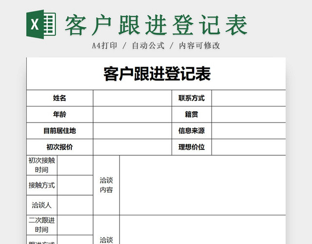 黑白简约客户跟进登记表意向客户登记表