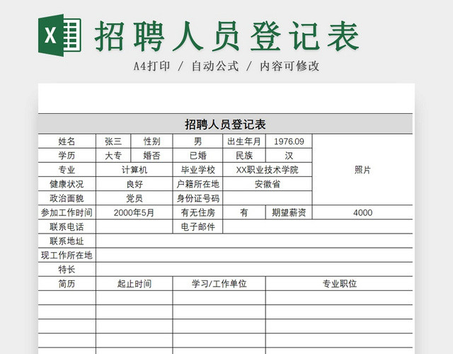 彩色简约招聘人员登记表人员信息表