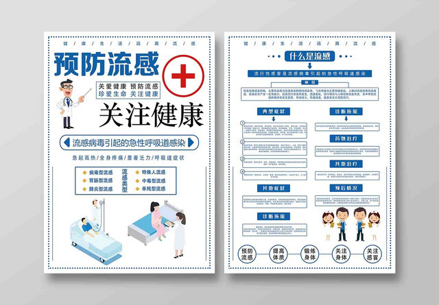 蓝色简洁设计关注健康防流感宣传单