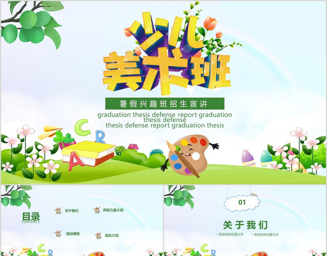 绿色卡通儿童可爱风格少儿美术班招生PPT模板