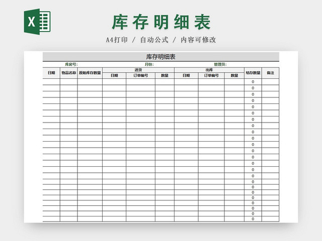 简约版库存管理明细表EXCEL模板