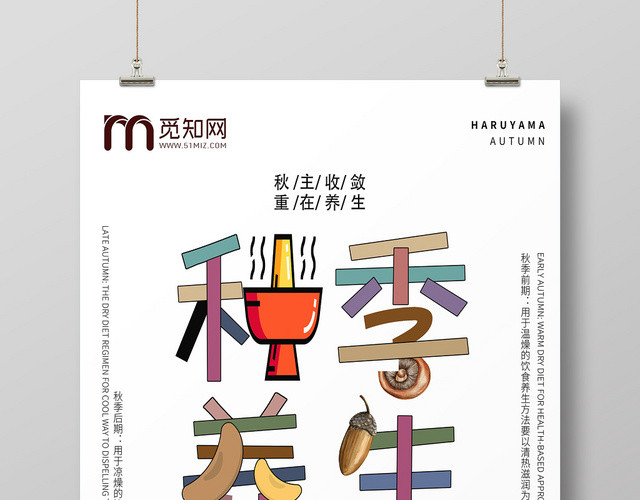 秋天白色时尚秋季养生健康之道海报