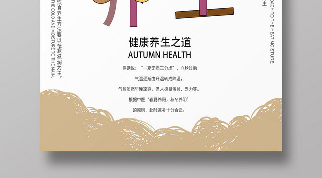 秋天白色时尚秋季养生健康之道海报