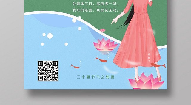 清新淡雅绿色大气处暑节气宣传海报