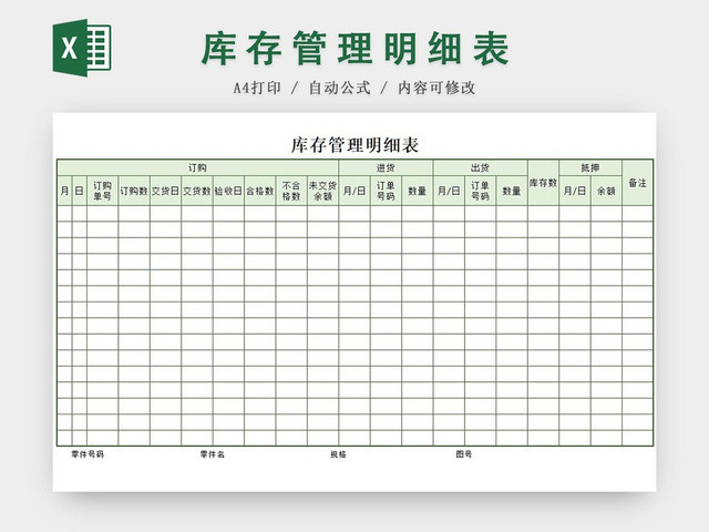 绿色简约版库存管理明细表EXCEL模板