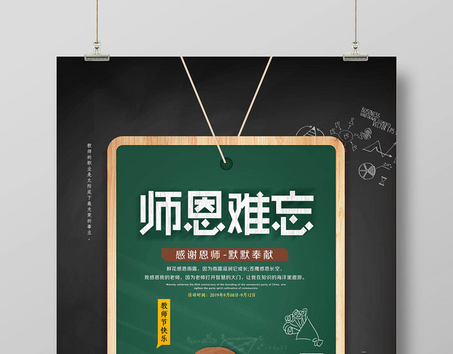 大气时尚简约典雅师恩难忘教师节宣传海报