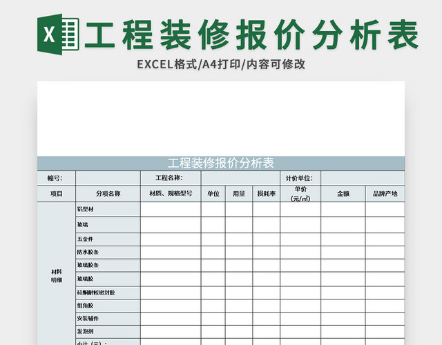 蓝色工程装修报价分析表EXCEL模板