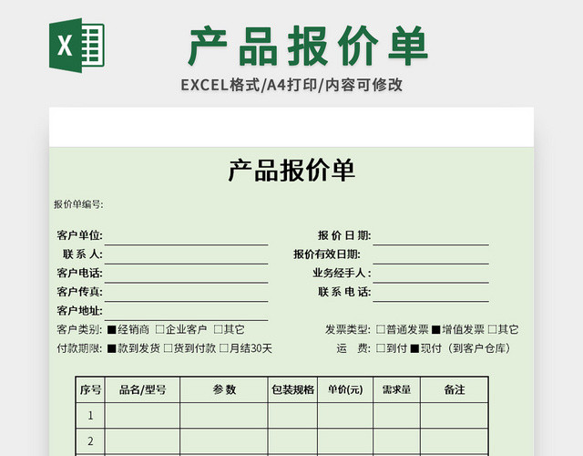 绿色常用产品报价单EXCEL模板