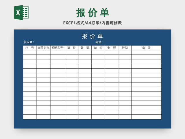 蓝底商品报价单EXCEL模板