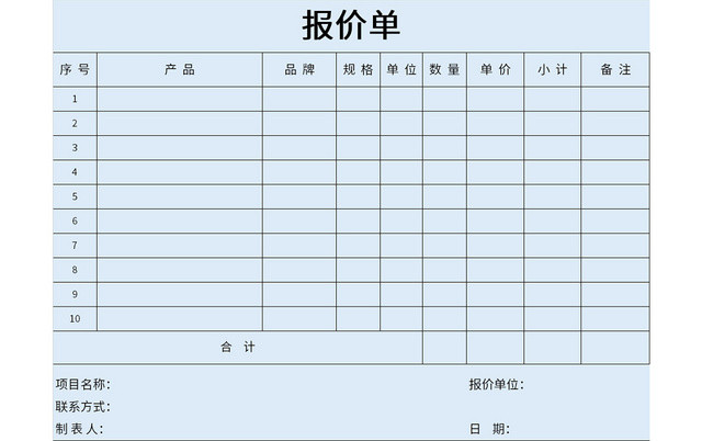 蓝色极简风公司产品报价单EXCEL模板