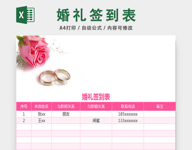 婚礼宾客签到表会议签到表