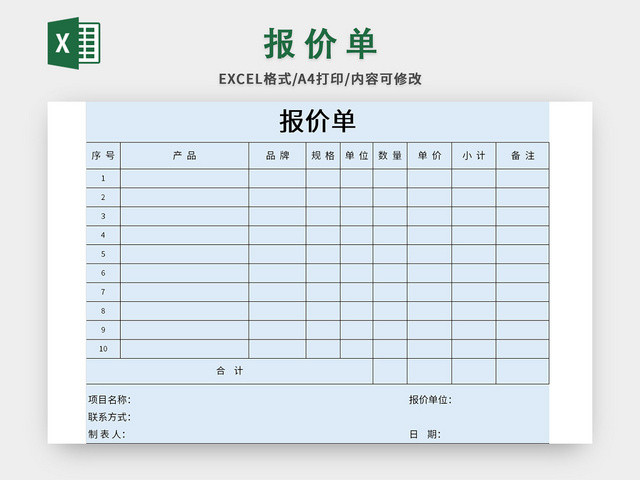 蓝色极简风公司产品报价单EXCEL模板