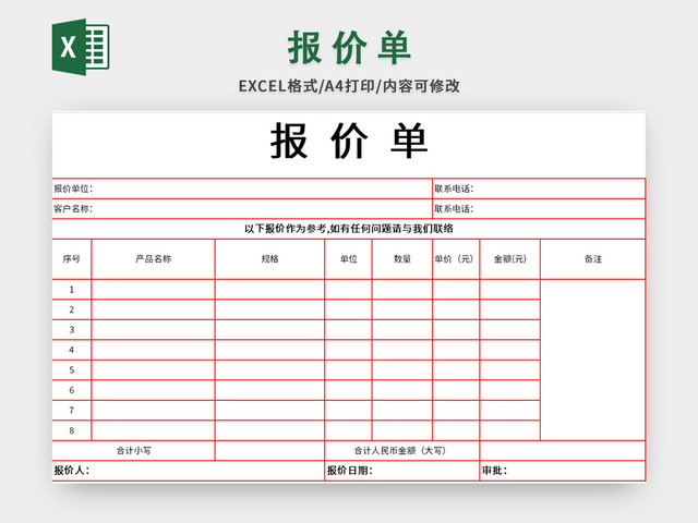 红色简洁产品报价单EXCEL模板