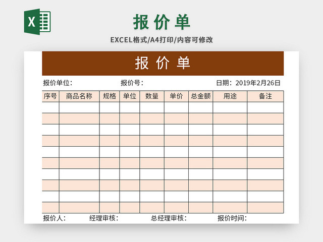 常用公司商品报价单EXCEL模板