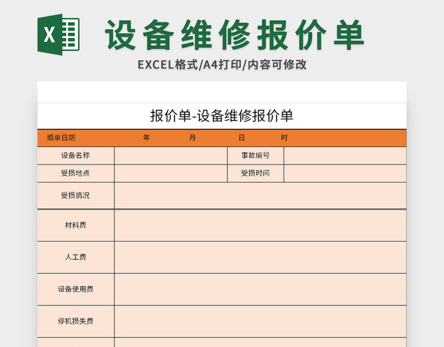 橙色设备维修报价单EXCEL模板