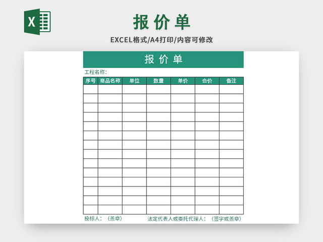 绿色简单风工程报价单EXCEL模板