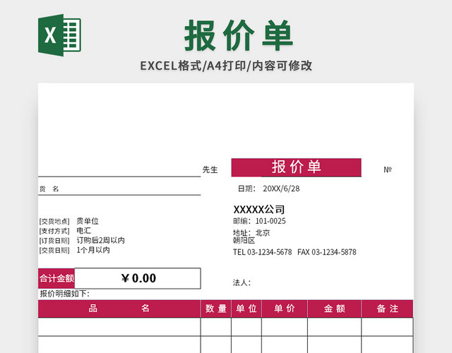 简约风公司产品报价单EXCEL模板