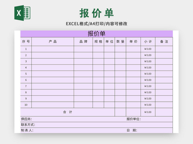 淡紫色公司产品报价单EXCEL模板