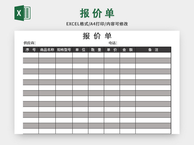 灰色公司常用报价单EXCEL模板