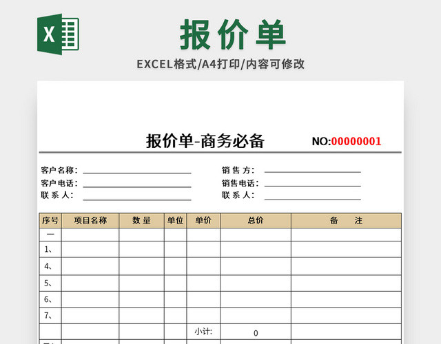 商务必备报价单EXCEL模板