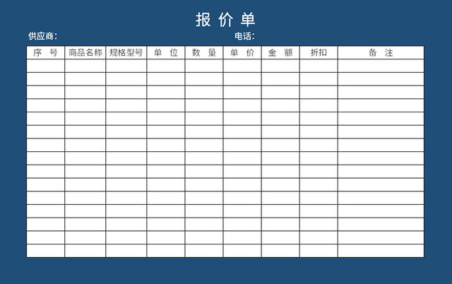 蓝底商品报价单EXCEL模板