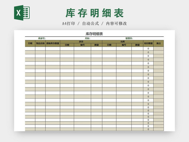 简约版库存明细表EXCEL模板