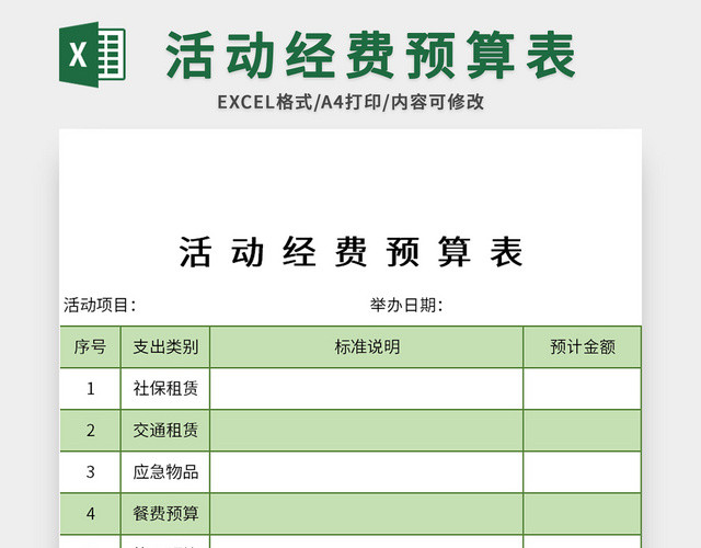 绿色活动经费预算表EXCEL模板