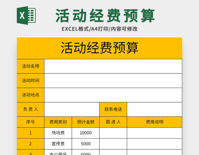 橙色公司活动经费预算EXCEL模板