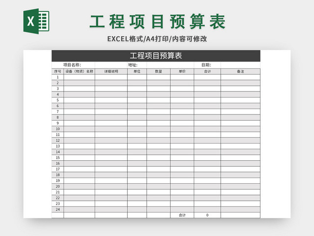 简约常用工程项目预算表EXCEL模板