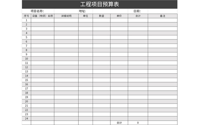 简约常用工程项目预算表EXCEL模板