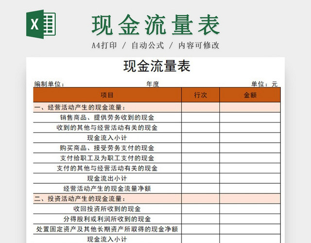 橙色公司现金流量表EXCEL模板