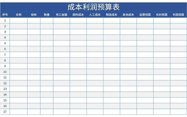 蓝色公司成本利润预算表EXCEL模板