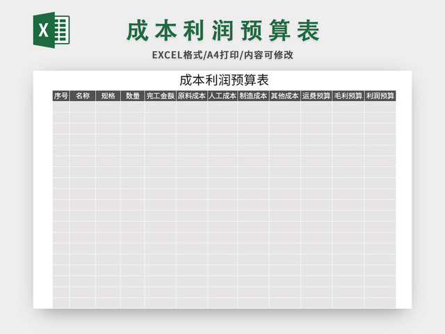 灰色简约风成本利润预算表EXCEL模板