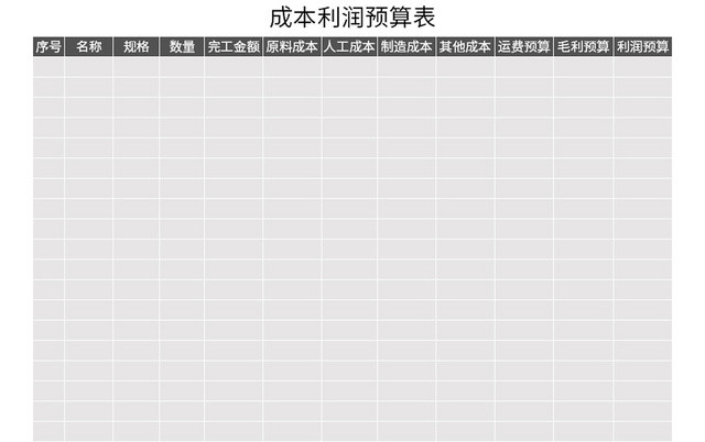 灰色简约风成本利润预算表EXCEL模板