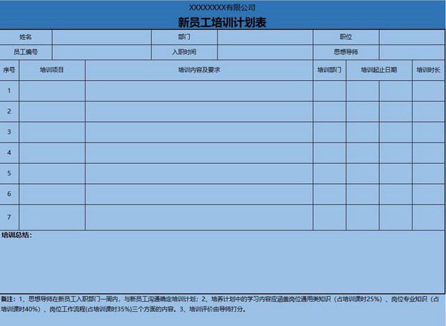 员工培训计划表EXCEL模板