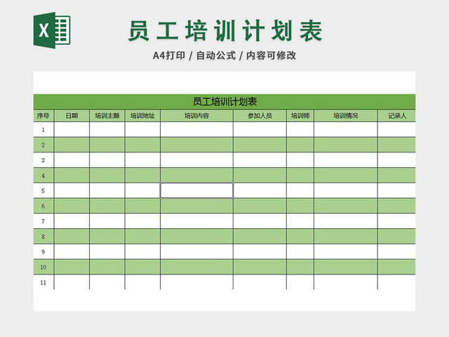 员工培训计划表EXCEL模板