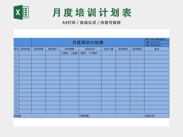员工培训计划表EXCEL模板