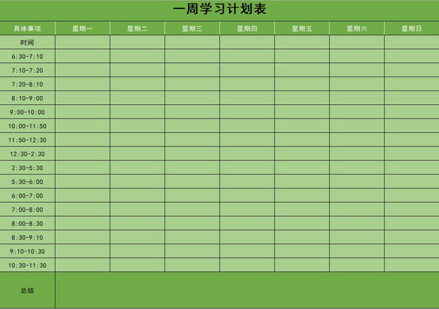 学习计划表
