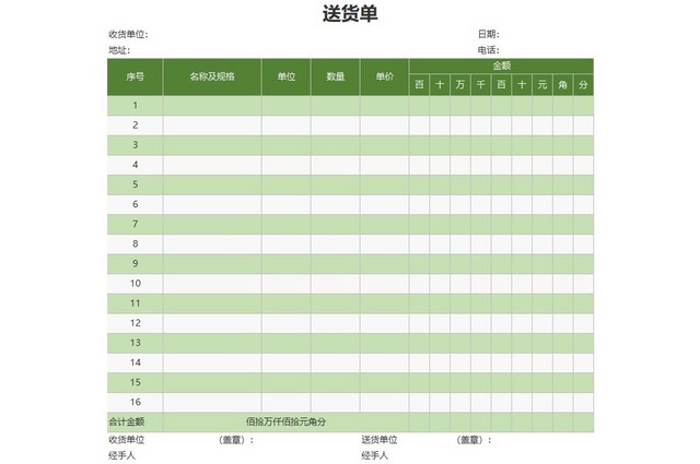 绿色公司送货单EXCEL模板