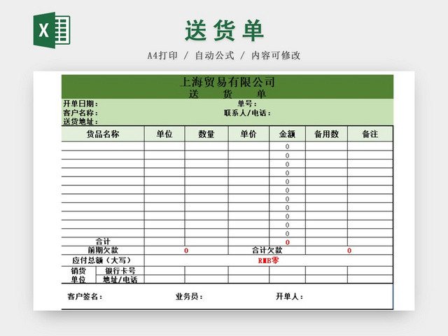绿色简洁风公司送货单EXCEL模板