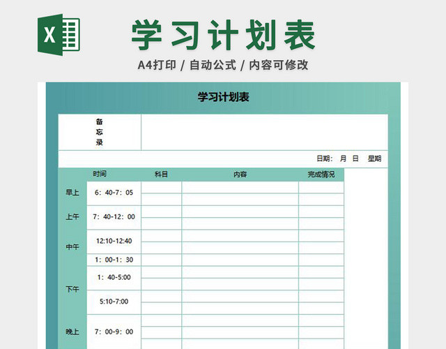 学习计划表