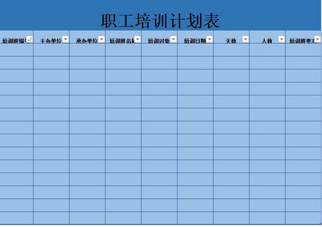 新员工培训计划表