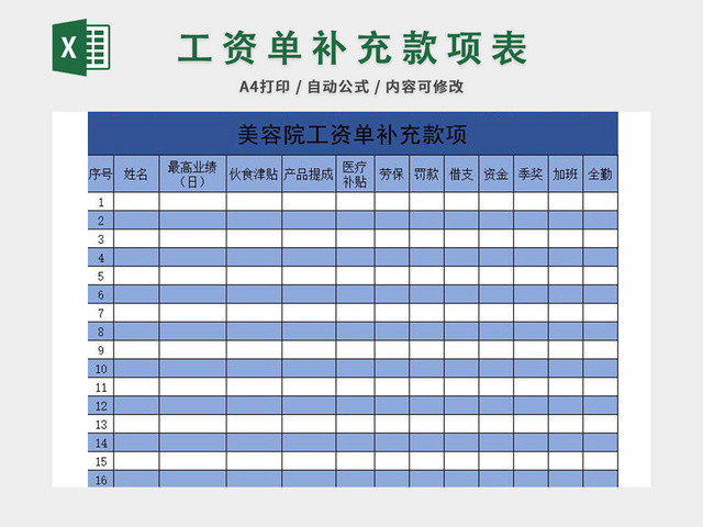 工资单补充款项表模板