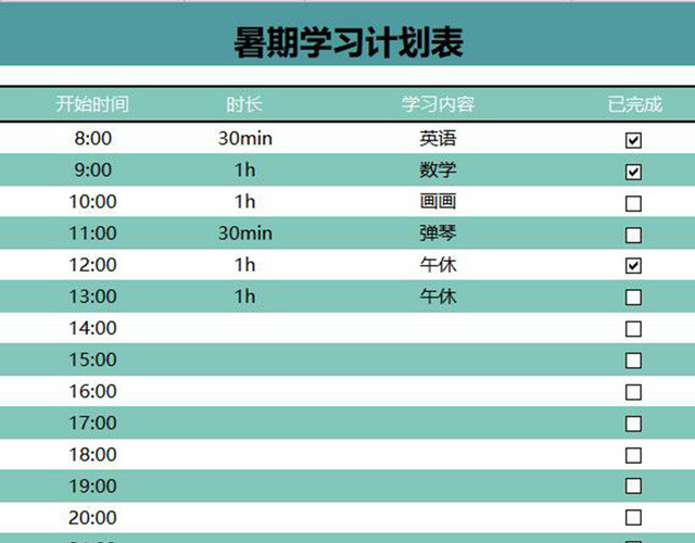 暑期学习计划表