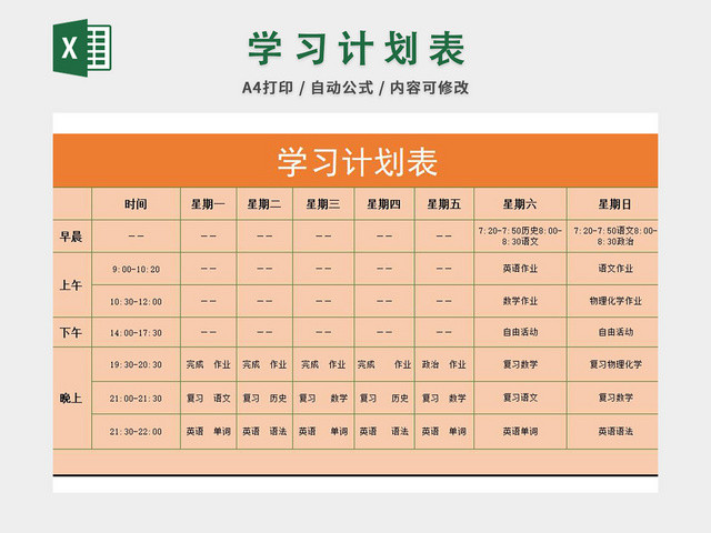 学习计划表