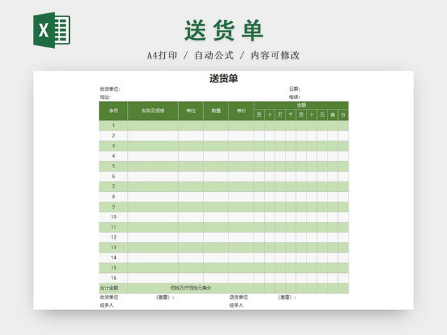 绿色公司送货单EXCEL模板