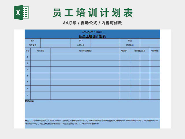员工培训计划表EXCEL模板
