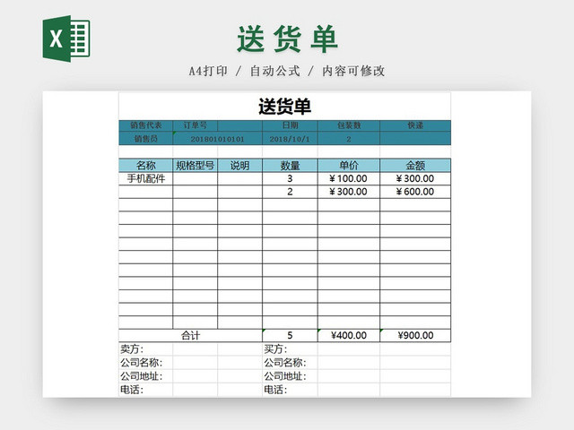 蓝色简约风公司送货单EXCEL模板