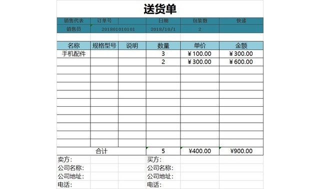 蓝色简约风公司送货单EXCEL模板